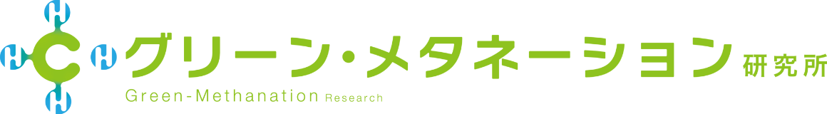 株式会社グリーン・メタネーション研究所